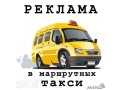 Реклама в маршрутка Омск в городе Омск, фото 1, Омская область