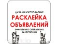 Дизайн, изготовление и расклейка ваших объявлений в городе Новосибирск, фото 1, Новосибирская область