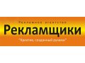 Рекламное агентство Рекламщики в городе Нелидово, фото 1, Тверская область
