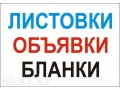 Быстрая печать листовок, бланков, объявлений в городе Новосибирск, фото 1, Новосибирская область