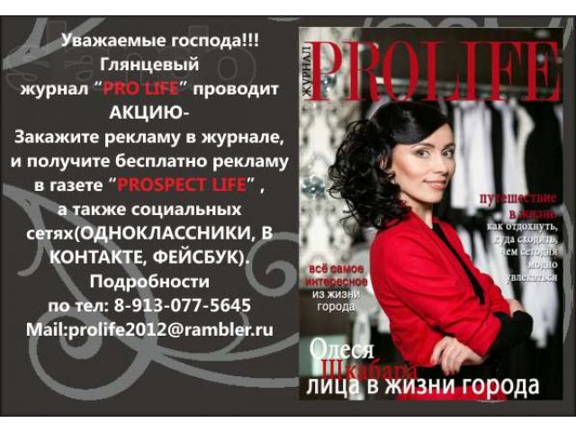 Акция журнала PRO LIFE в городе Новокузнецк, фото 1, стоимость: 0 руб.