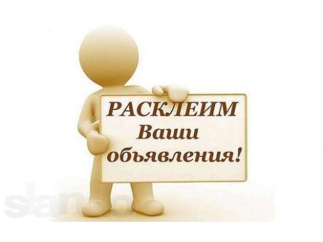 Расклейка объявлений в городе Новосибирск, фото 1, стоимость: 0 руб.