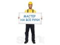 Домашний мастер в городе Канск, фото 1, Красноярский край