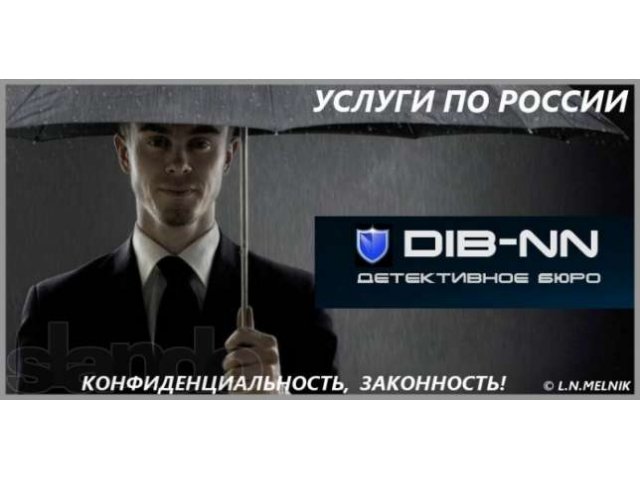 Детективное Агентство в городе Нижний Новгород, фото 1, Безопасность, детективы