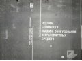 учебники-ксерокопии по оценке бизнеса: транспорт;оборудования; недвиж в городе Екатеринбург, фото 2, стоимость: 0 руб.