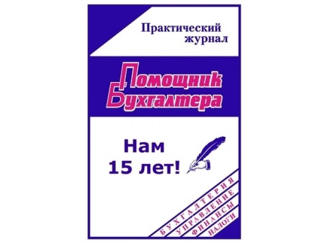 Подписка на журнал Помощник Бухгалтера с приложением в городе Брянск, фото 1, Бизнес образование, курсы