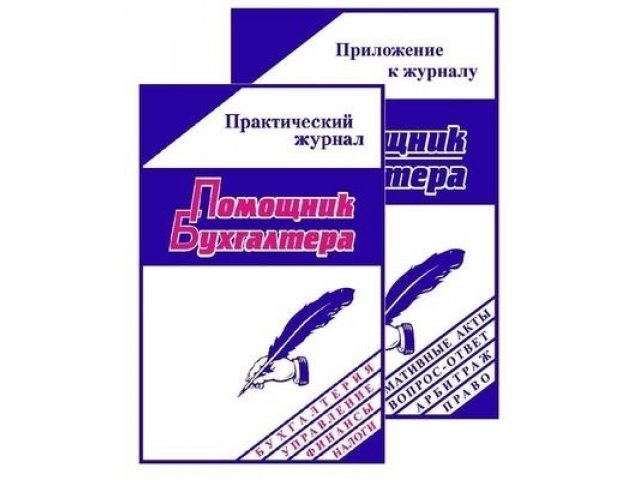 Подписка на журнал Помощник Бухгалтера с приложением в городе Брянск, фото 2, Брянская область
