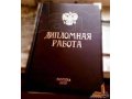 Продам дипломную работу с приложениями и расчетами. в городе Богданович, фото 1, Свердловская область