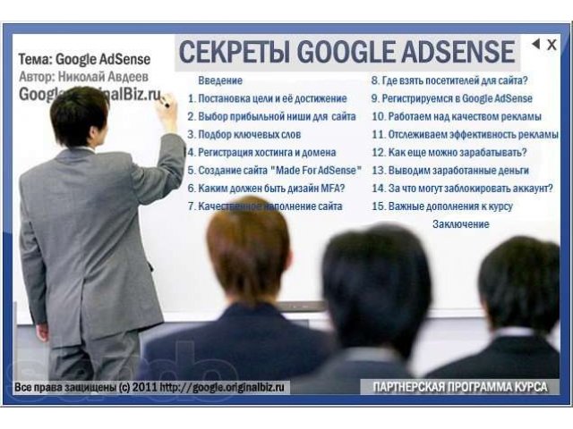 Заработай на видео курсе Секреты Google AdSense в городе Стерлитамак, фото 2, Башкортостан