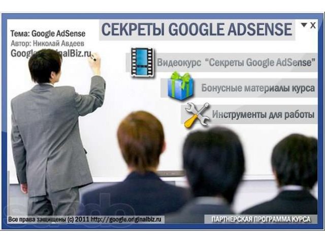 Заработай на видео курсе Секреты Google AdSense в городе Стерлитамак, фото 3, стоимость: 0 руб.