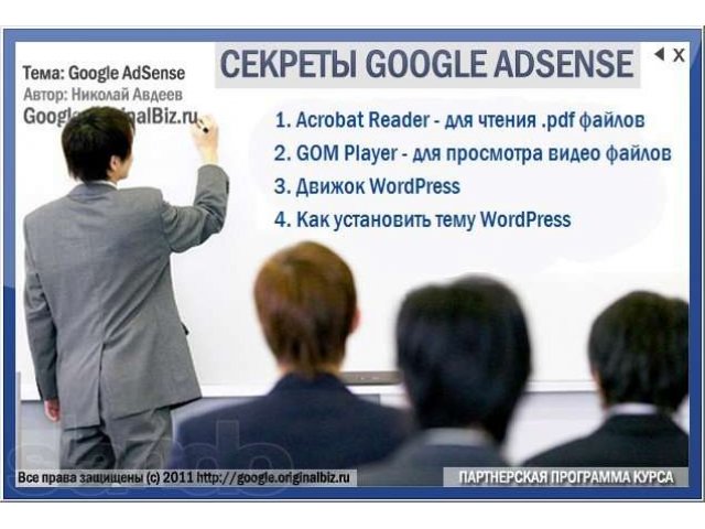 Заработай на видео курсе Секреты Google AdSense в городе Стерлитамак, фото 5, Башкортостан