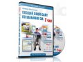 Видеокурс Создай свой сайт по шаблону за 1 час в городе Пермь, фото 1, Пермский край