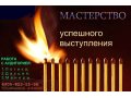 Курс Успешное выступление и презентация в городе Тюмень, фото 1, Тюменская область