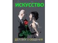 Искусство общения: Ошибки и правила в городе Тюмень, фото 1, Тюменская область