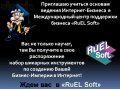 Как привлекать в свой бизнес партнёров!Поможет школа Ruelsoft! в городе Барнаул, фото 1, Алтайский край