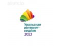 С 27 февраля стартует Уральская Интернет Неделя 2013 в городе Екатеринбург, фото 1, Свердловская область