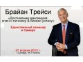 Брайан Трейси в Самаре. Срочно купить билеты! в городе Самара, фото 1, Самарская область