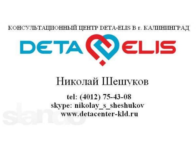 Бизнес c Deta-Elis -это бизнес для тех, кому нравится помогать другим. в городе Калининград, фото 1, стоимость: 0 руб.