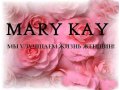 Набираю группу консультантов компании Mary Kay! в городе Тверь, фото 1, Тверская область