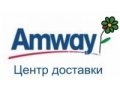 Продукция Amway в городе Волгоград, фото 1, Волгоградская область