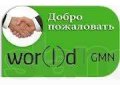 Приглашаю стать партнером в компании WOR(L)D GMN в городе Белгород, фото 1, Белгородская область
