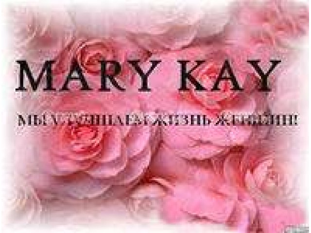 Твой путь - твоя мечта с Mary Kay! в городе Тюмень, фото 6, стоимость: 0 руб.