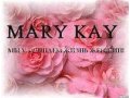 Твой путь - твоя мечта с Mary Kay! в городе Тюмень, фото 6, Сетевой маркетинг