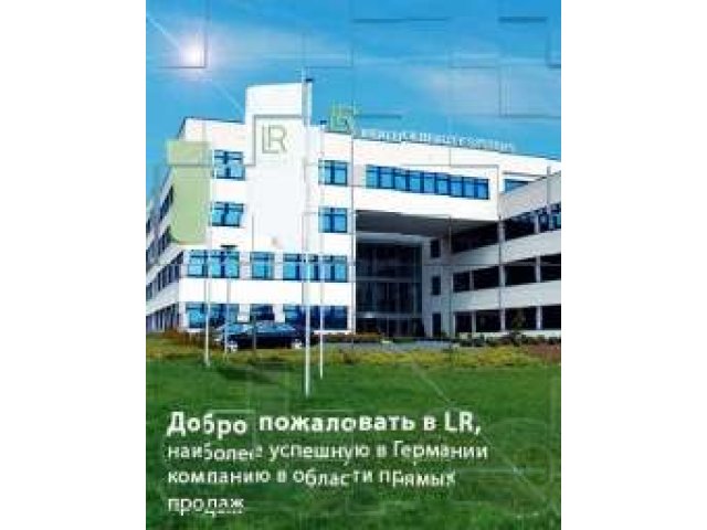 Команда LR Health & Beauty Systems в Благовещенске ищет партнеров. в городе Благовещенск, фото 1, Сетевой маркетинг