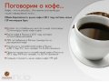 Organo Gold - бизнес возможность в городе Калининград, фото 1, Калининградская область