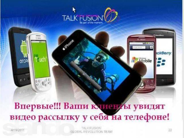 Работа в компании Talk Fusion в городе Волгоград, фото 8, Волгоградская область