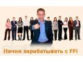 Создай собственный бизнес с компанией FFI в городе Михайловск, фото 1, Ставропольский край