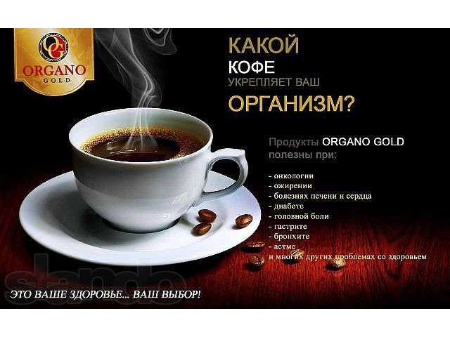 Кофе-Здоровье-Деньги! в городе Астрахань, фото 1, Сетевой маркетинг
