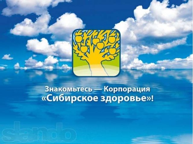 Продукция Корпорации Сибирское Здоровье в городе Брянск, фото 1, Сетевой маркетинг