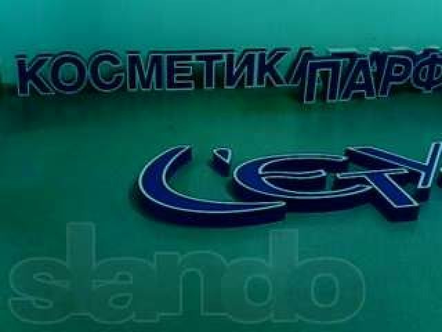 объемные буквы светодиодные для рекламы в городе Санкт-Петербург, фото 1, Ленинградская область