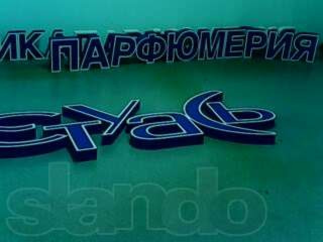 объемные буквы светодиодные для рекламы в городе Санкт-Петербург, фото 2, стоимость: 0 руб.