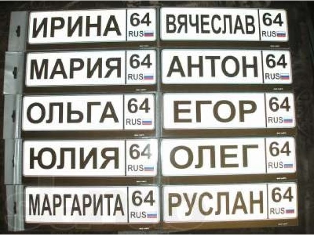 Мининомера с именами на коляску,санки,велосипед и брелки для ключей. в городе Саратов, фото 1, стоимость: 300 руб.