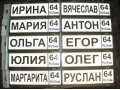 Мининомера с именами на коляску,санки,велосипед и брелки для ключей. в городе Саратов, фото 1, Саратовская область
