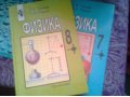 учебники по физике 7-8классов в городе Санкт-Петербург, фото 1, Ленинградская область