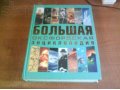 Продам Большую Оксфордскую энциклопедию в городе Хабаровск, фото 1, Хабаровский край