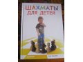 Книга Шахматы для детей в городе Тольятти, фото 1, Самарская область