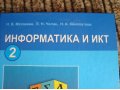 УЧЕБНИК Информатика 2 кл в городе Калуга, фото 1, Калужская область