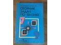 Новый сборник задач по физике, дешево в городе Березники, фото 1, Пермский край