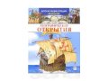 Сильвия Дерэм Географические открытия в городе Омск, фото 1, Омская область