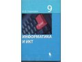 учебник Информатика и ИКТ Угринович 9класс в городе Шадринск, фото 1, Курганская область