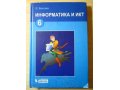 Информатика 6 класс Л.Босова (2009г.) в городе Елец, фото 1, Липецкая область