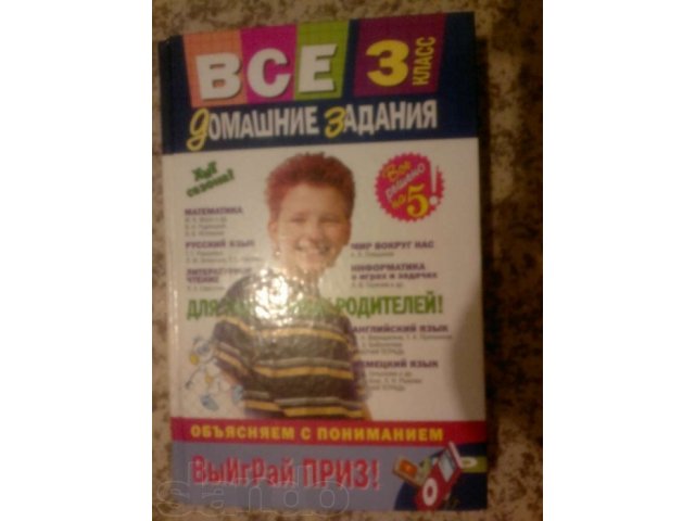 Продам книгу Все домашние задания 3 класс в городе Сосновоборск, фото 1, стоимость: 100 руб.