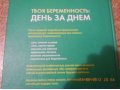 Продаю настольную книгу для будущих родителей+  подарок! в городе Иркутск, фото 1, Иркутская область
