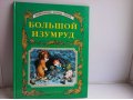 Книга детская - Большой изумруд в городе Тюмень, фото 1, Тюменская область