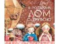 Книга: Сергей Козлов Я построил дом с трубою в городе Омск, фото 1, Омская область