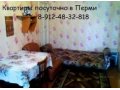 Аренда (квартира, гостиница) на сутки посуточно Пермь в городе Пермь, фото 1, Пермский край